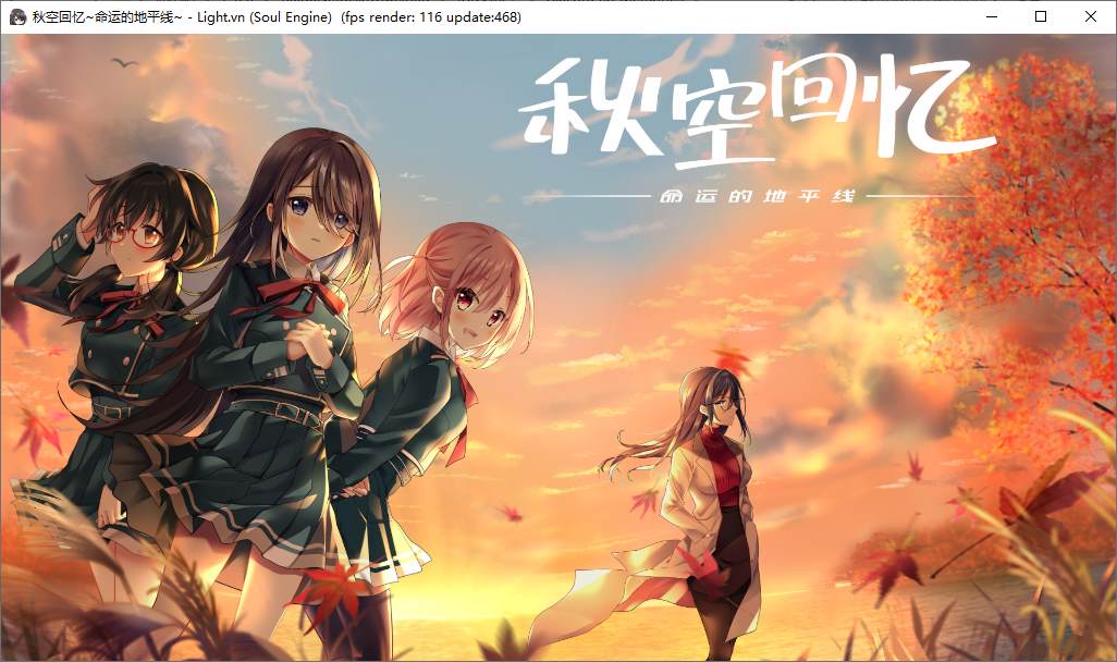 秋空回忆 -命运的地平线 steam官中版【新作/1.6G】【日式ADV/中文/CV】