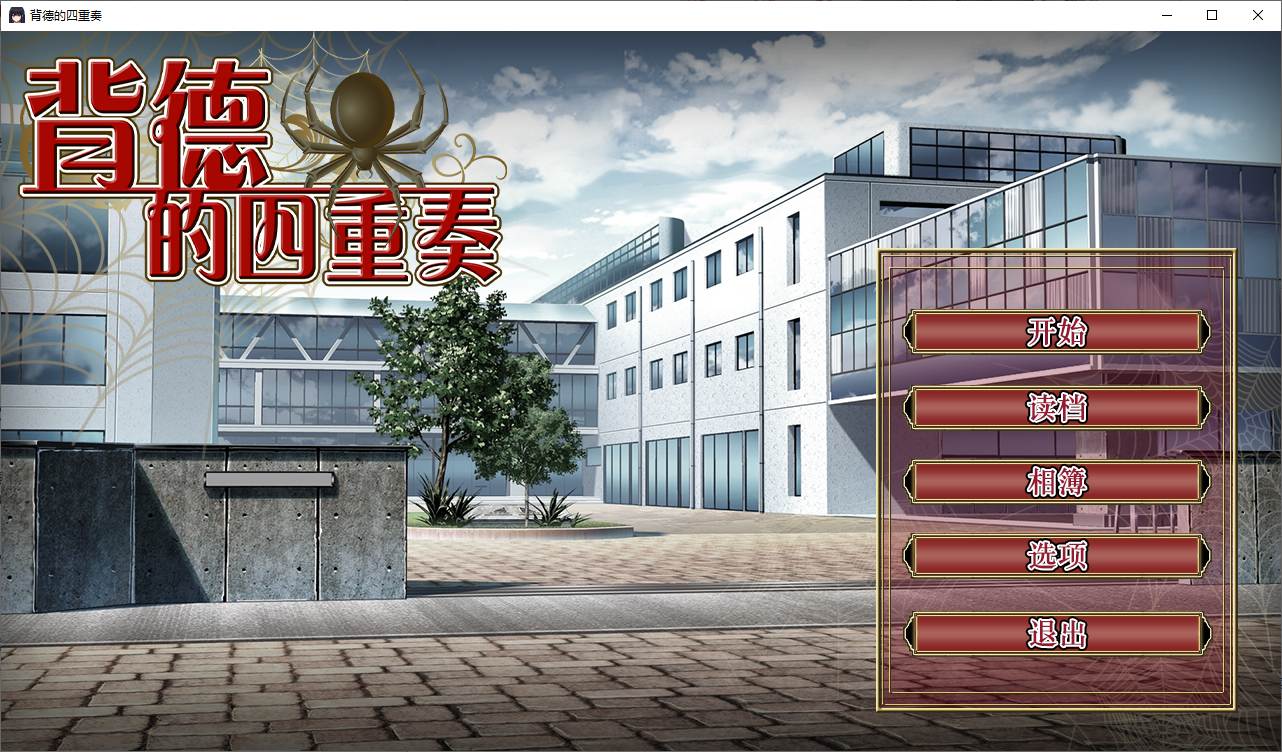 背德的四重奏 官方中文版【1.3G/新作】【绿帽ADV/中文/CV】