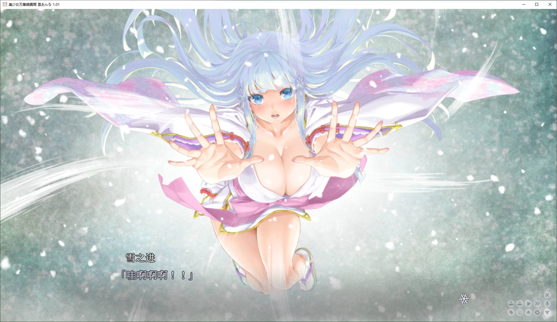 美少女万华镜异闻 雪女 机翻汉化版【新汉化/7.3G】【日式GAL/汉化/CV】