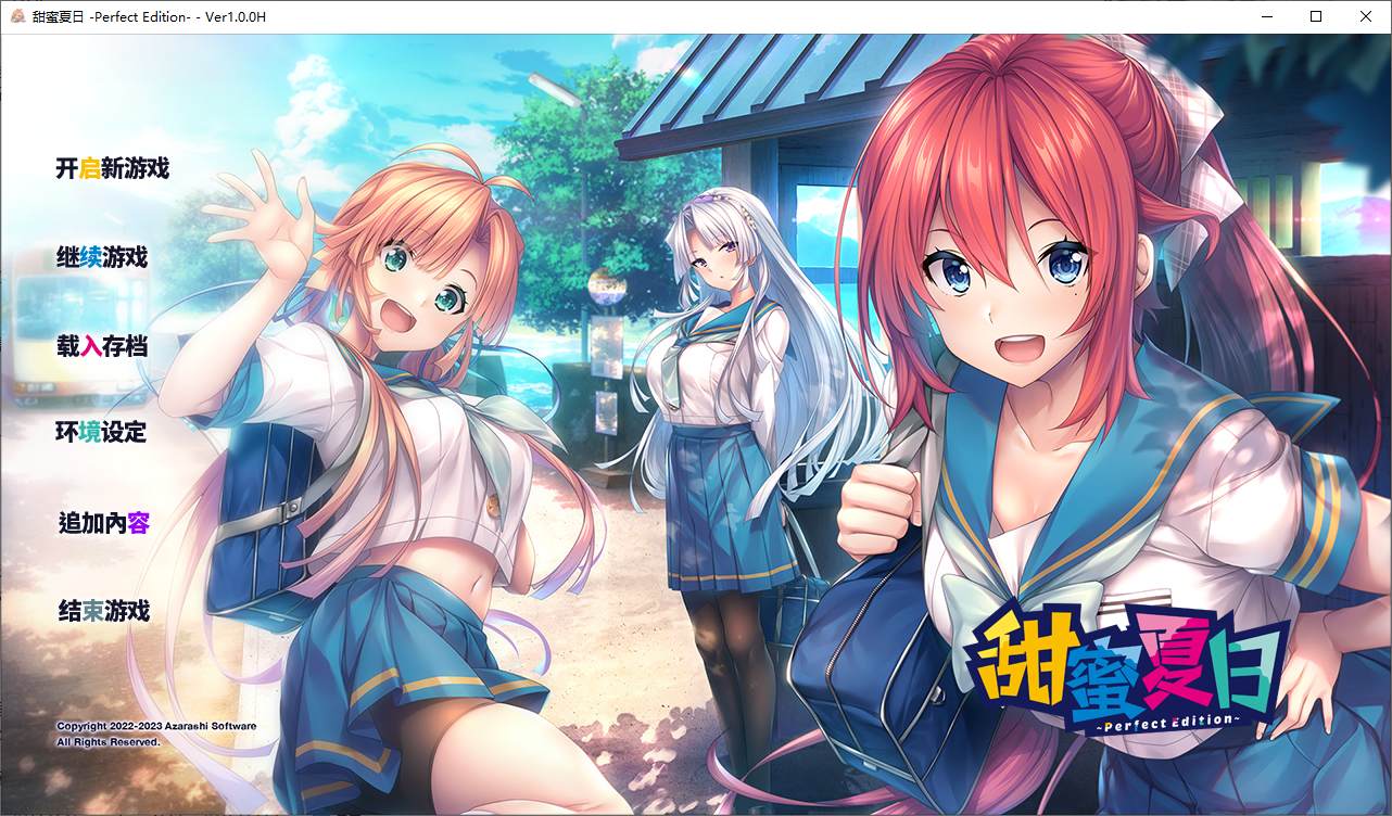 甜蜜夏日 ~Perfect Edition steam官中步兵版【新作/5.8G】【日式ADV/中文/动态】