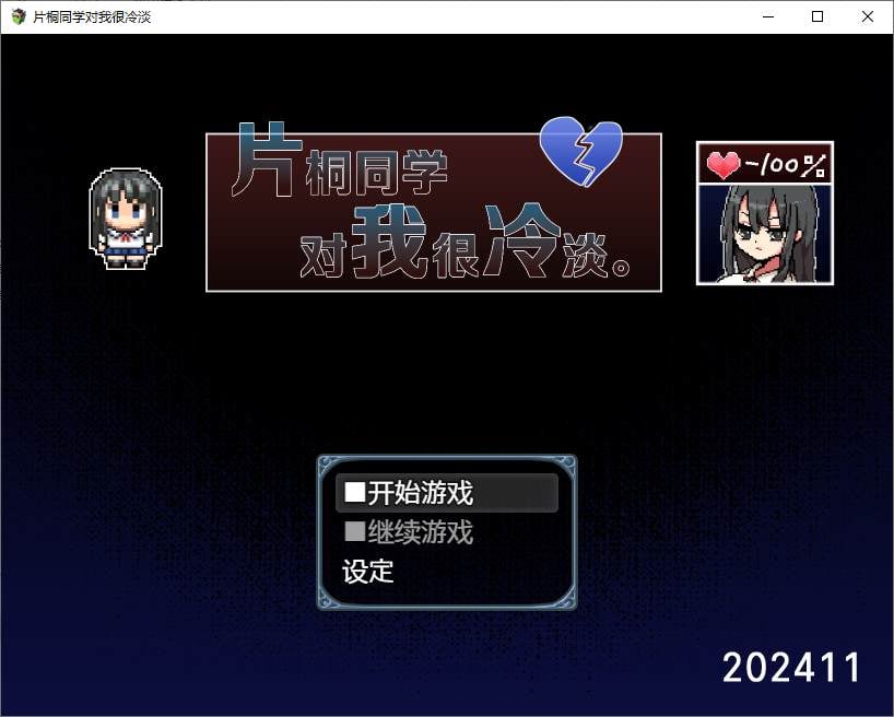 片桐同学对我很冷淡 steam官中步兵版 【新作/320M】【日式RPG/中文】