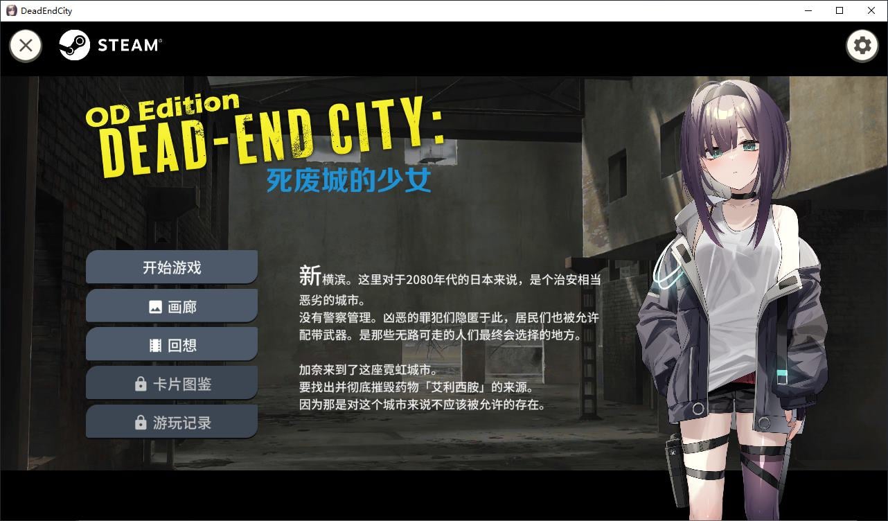 Dead-End City 死废城的少女 OD Edition 官中步兵版【新作/580M】【卡牌SLG/中文/动态】