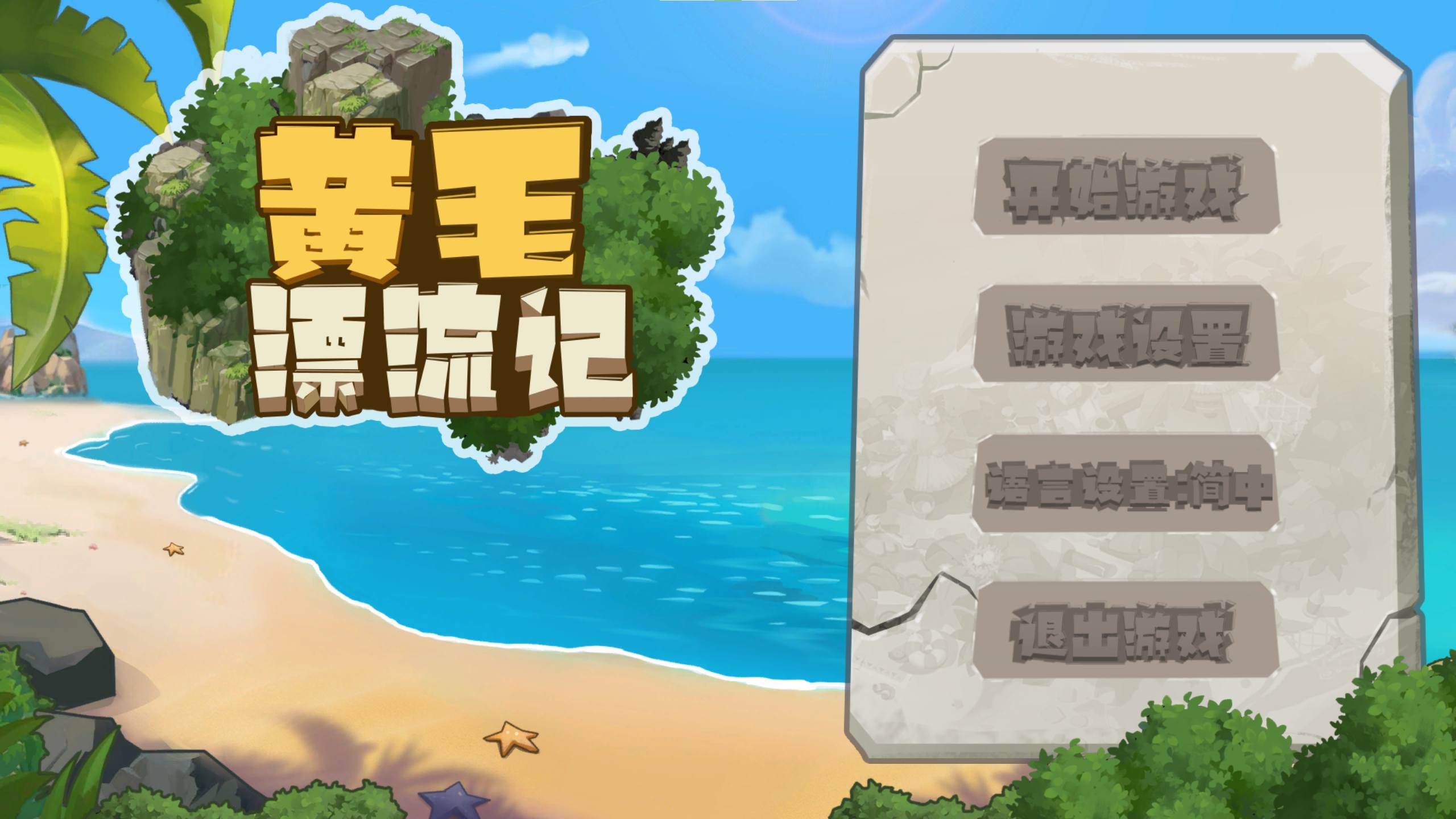 黄毛漂流记 steam官中步兵版【新作/1G】【日式SLG/中文】